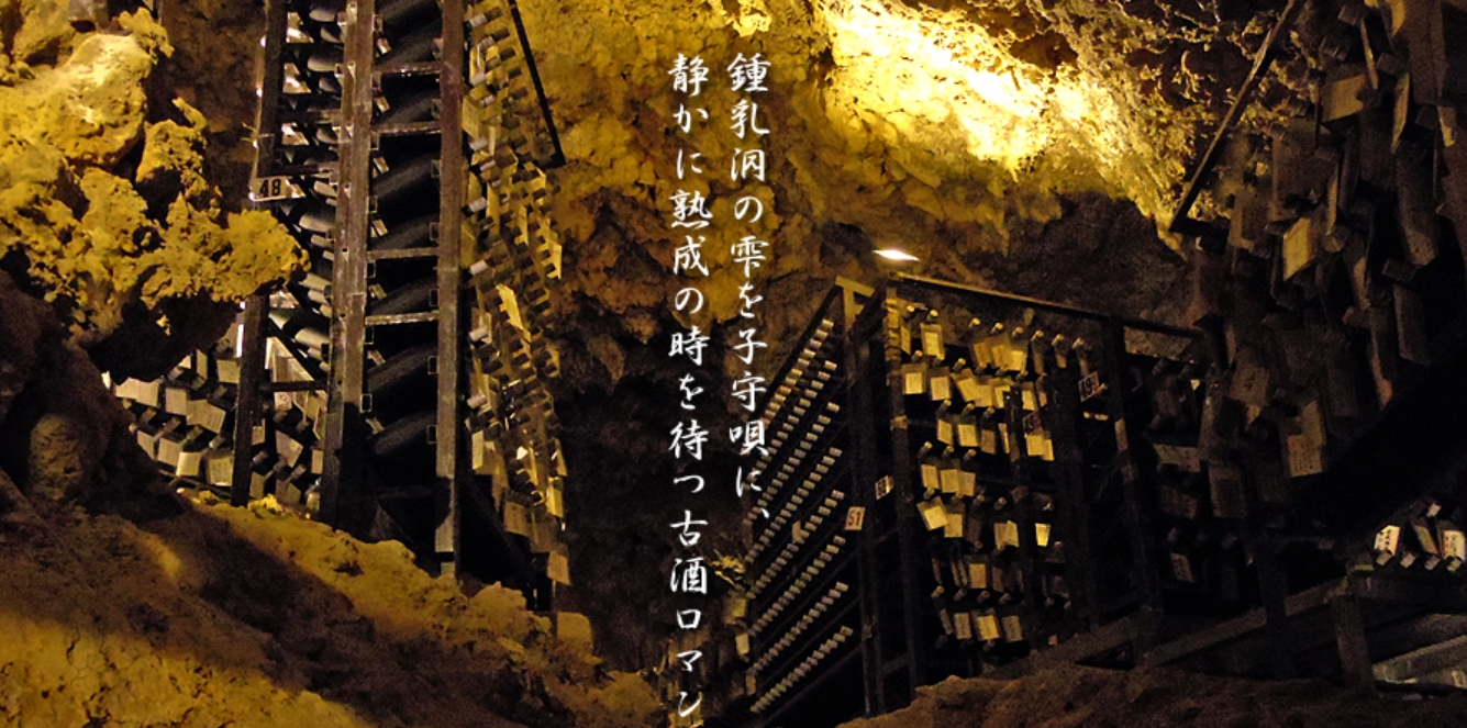 金武鍾乳洞 古酒蔵